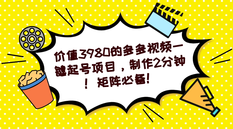 (7257期)多多视频一键起号项目,制作2分钟!矩阵必备!-汇课新知资源网