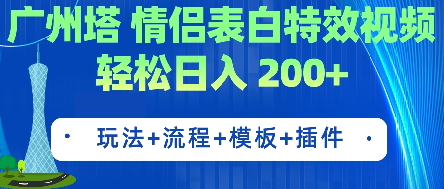 (7265期)广州塔情侣表白特效视频 简单制作 轻松日入200+(教程+工具+模板)-汇课新知资源网