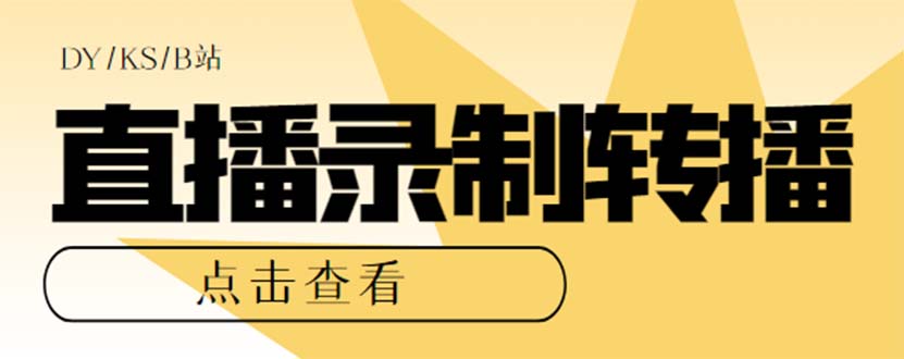 （7266期）最新电脑版抖音/快手/B站直播源获取+直播间实时录制+直播转播【软件+教程】-汇课新知资源网