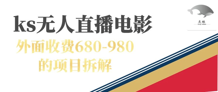 (7272期)快手无人电视剧直播外面收费680-980包括磁力聚星开通-汇课新知资源网