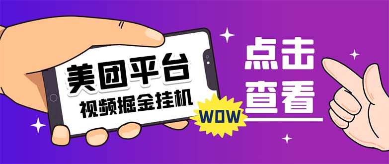 (7284期)外面卖188最新美团视频掘金挂机项目 单号单天5元左右【自动脚本+玩法教程】-汇课新知资源网