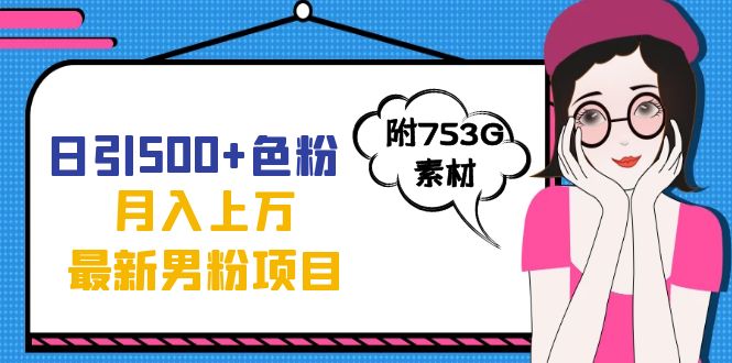 (7292期)日引500+色粉轻松月入上万九月份最新男粉项目(附753G素材)-汇课新知资源网