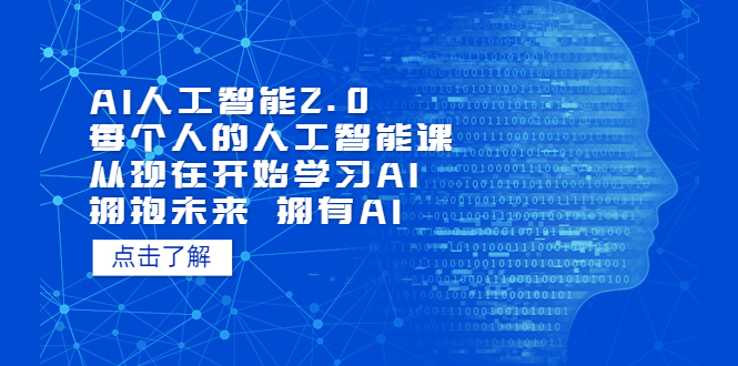 (7297期)AI人工智能2.0:每个人的人工智能课:从现在开始学习AI(38节课)-汇课新知资源网