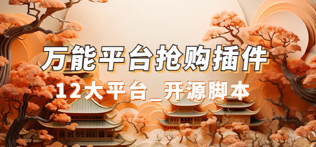 (7301期)万能多平台抢购助手_好用且开源的油猴插件-汇课新知资源网