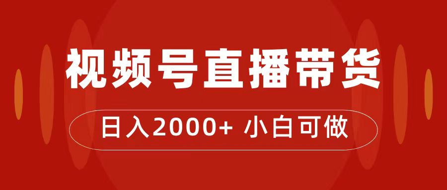 (7310期)付了4988买的课程,视频号直播带货训练营,日入2000+-汇课新知资源网