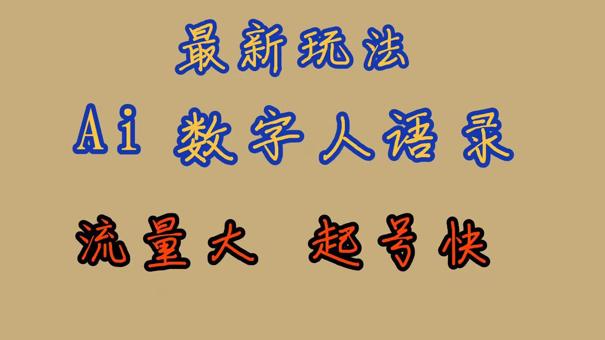 (7313期)最新玩法AI数字人思维语录,流量巨大,快速起号,保姆式教学-汇课新知资源网
