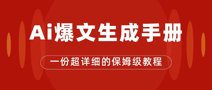 （7316期）AI玩转公众号流量主，公众号爆文保姆级教程，一篇文章收入2000+-汇课新知资源网
