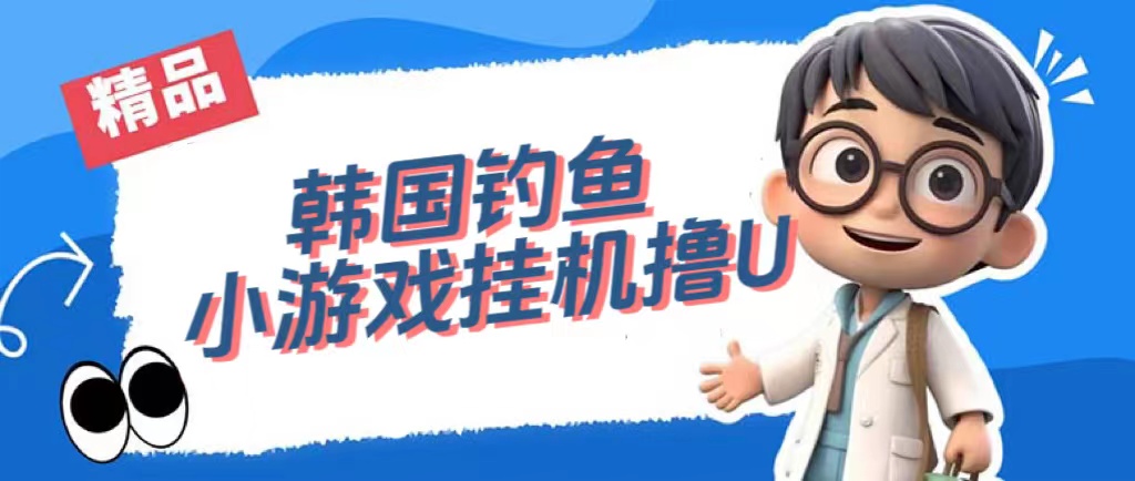 （7320期）韩国钓鱼小游戏撸USDT，单窗口日撸3—4U-汇课新知资源网