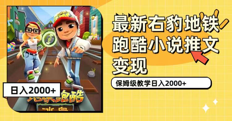 （7325期）最新右豹地铁跑酷小说推文变现，日入2000+（附1058G素材）-汇课新知资源网