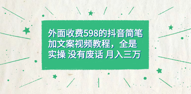 (7327期)外面收费598抖音简笔加文案教程,全是实操 没有废话 月入三万(教程+资料)-汇课新知资源网
