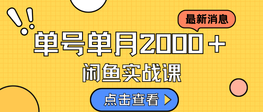 （7328期）咸鱼虚拟资料新模式，月入2w＋，可批量复制，单号一天50-60没问题 多号多撸-汇课新知资源网