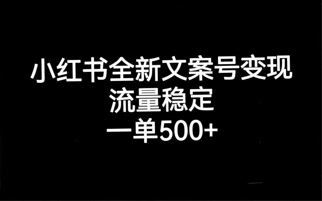 （7337期）小红书全新文案号变现，流量稳定，一单收入500+-汇课新知资源网
