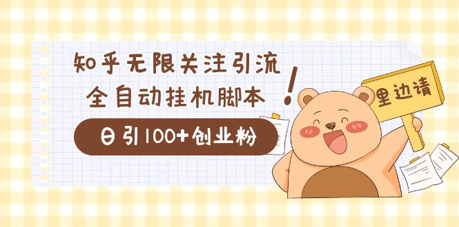 （7340期）价值2000的知乎协议精准曝光引流，日引流200+精准粉-汇课新知资源网