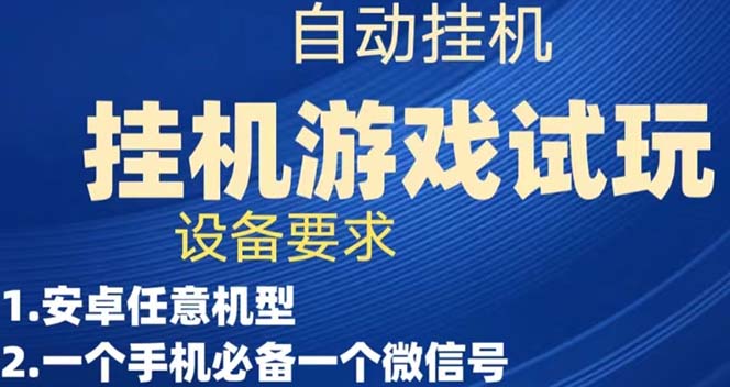 （7341期）游戏试玩挂机，实测单机稳定50+-汇课新知资源网