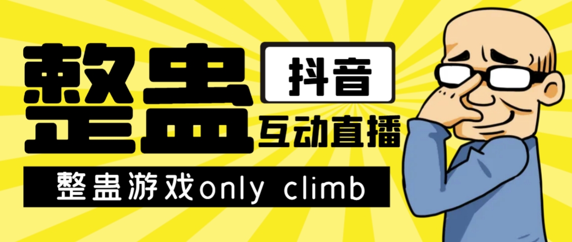 (7345期)最近超火的视频整蛊游戏only climb破解版下载以及直播玩儿法【软件+教程】-汇课新知资源网