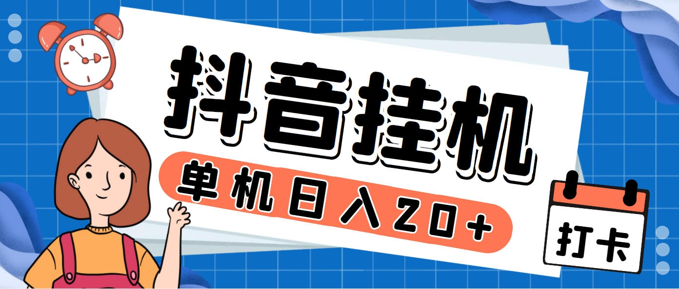 （7346期）最新斗音掘金点赞关注挂机项目，号称单机一天40-80+【挂机脚本+详细教程】-汇课新知资源网