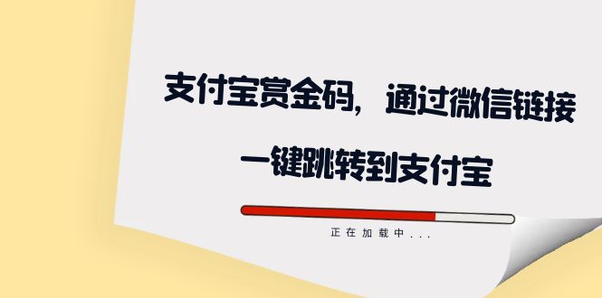 (7364期)全网首发:支付宝赏金码,通过微信链接一键跳转到支付宝-汇课新知资源网
