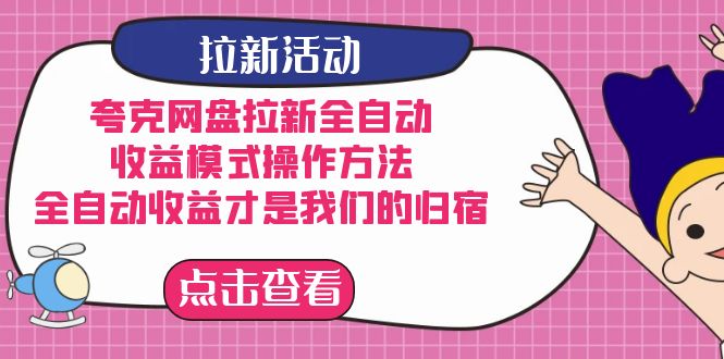 (7367期)夸克网盘拉新全自动,收益模式操作方法,全自动收益才是我们的归宿-汇课新知资源网