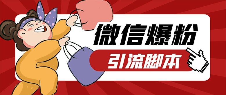 (7368期)【引流必备】微易发特供版/微信全功能营销软件/好友互动 自动回复 收款回复-汇课新知资源网
