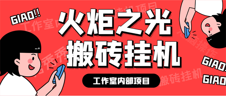 (7369期)最新工作室内部火炬之光搬砖全自动挂机打金项目,单窗口日收益10-20+【…-汇课新知资源网