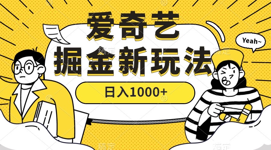 (7377期)爱奇艺掘金,遥遥领先的搬砖玩法 ,日入1000+(教程+450G素材)-汇课新知资源网