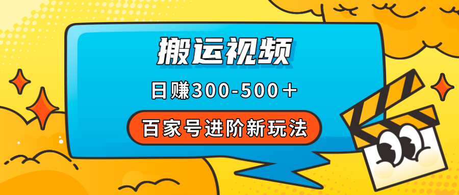 (7382期)百家号进阶新玩法,靠搬运视频,轻松日赚500+,附详细操作流程-汇课新知资源网