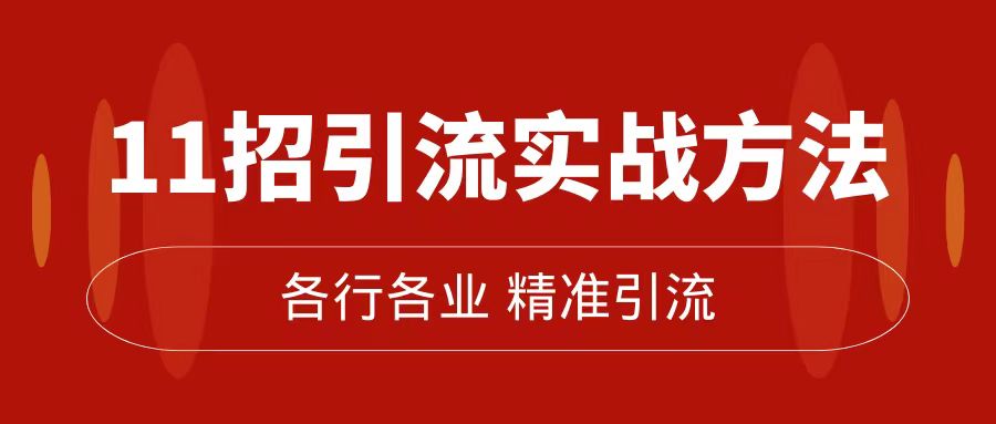 (7386期)精准引流术:11招引流实战方法,让你私域流量加到爆(11节课完整版)-汇课新知资源网