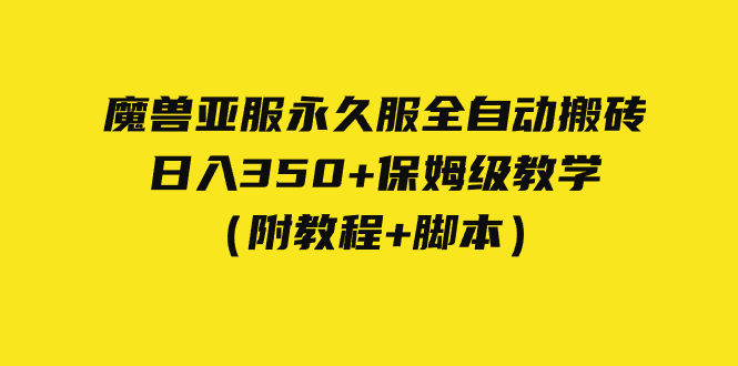 (7389期)外面收费3980魔兽亚服永久服全自动搬砖 日入350+保姆级教学(附教程+脚本)-汇课新知资源网