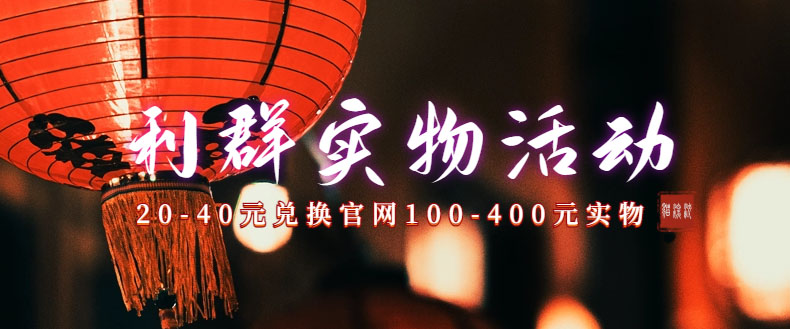 (7391期)利群烟盒_超低价撸实物教程(几十块撸官方几百元实物)-汇课新知资源网