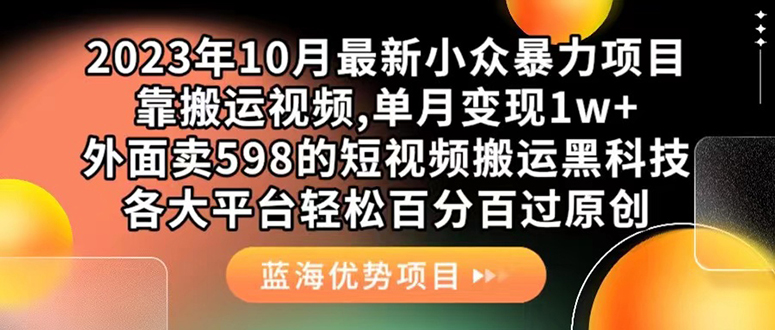 (7399期)外面卖598的10月最新短视频搬运黑科技,各大平台百分百过原创 靠搬运月入1w-汇课新知资源网