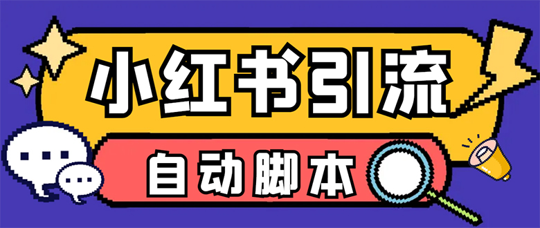 (7408期)【引流必备】小红薯一键采集,无限@自动发笔记、关注、点赞、评论【引流…-汇课新知资源网