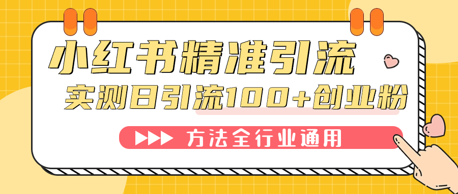 (7409期)小红书精准引流创业粉,微信每天被动100+好友-汇课新知资源网