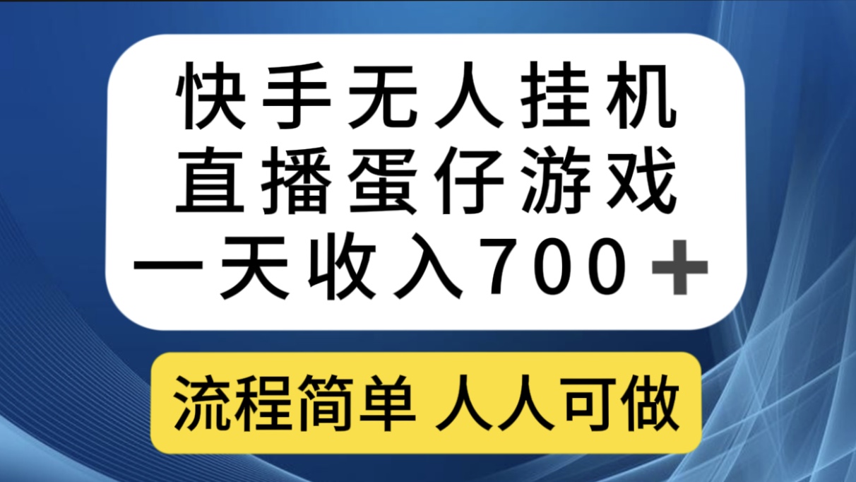 (7411期)快手无人挂机直播蛋仔游戏,一天收入700+流程简单人人可做(送10G素材)-汇课新知资源网