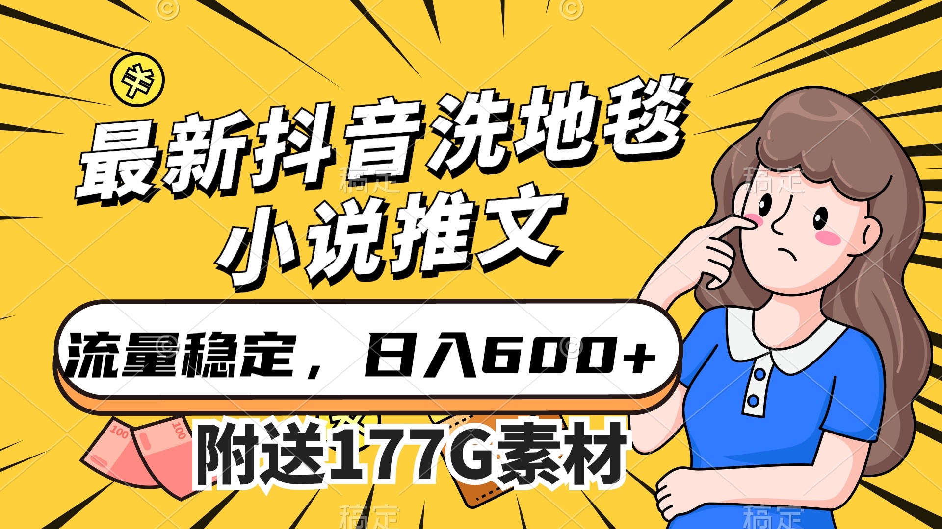 (7416期)最新抖音洗地毯小说推文,流量稳定,一天收入600(附177G素材)-汇课新知资源网