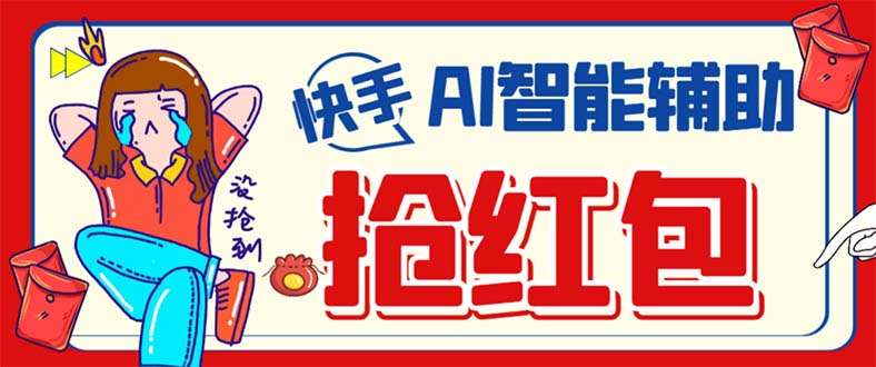 (7419期)外面收费888的最新AI智能快手全自动抢红包脚本,防风控单机一天10+【永…-汇课新知资源网