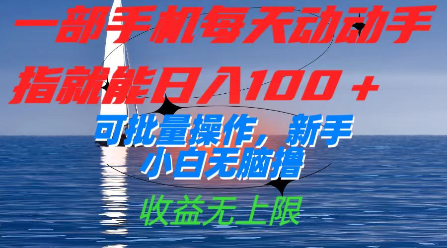 （7438期）一部手机每天动动手指就能日入100+可批量操作，新手小白无脑撸，收益无上限-汇课新知资源网