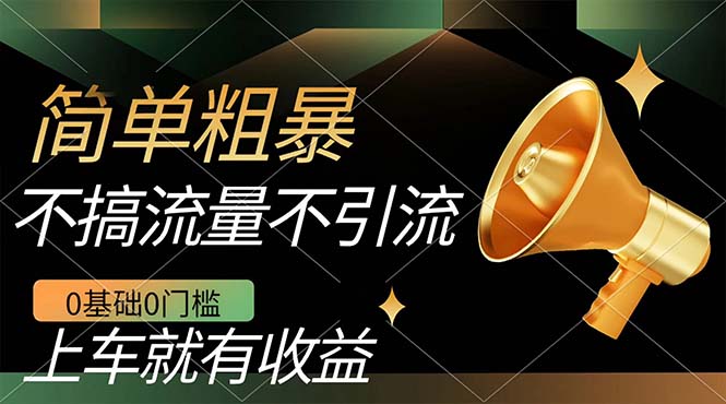 (7439期)不需要引流搞流量,0基础0门槛,上车就有收益,一部手机即可搞定,日入几百-汇课新知资源网