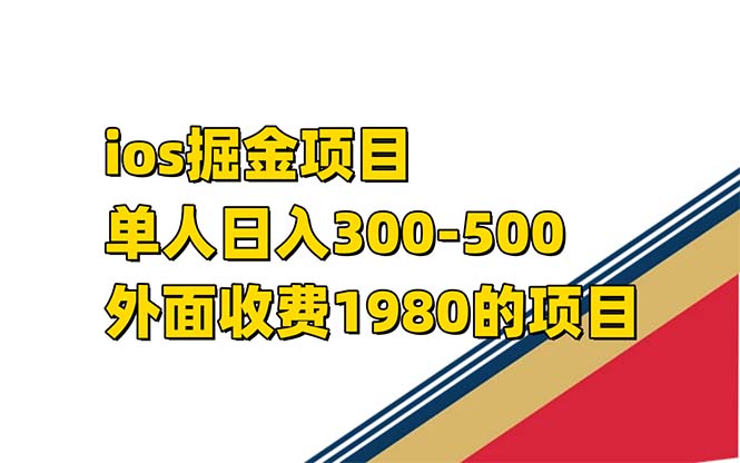 （7442期）iso掘金小游戏单人 日入300-500外面收费1980的项目【揭秘】-汇课新知资源网