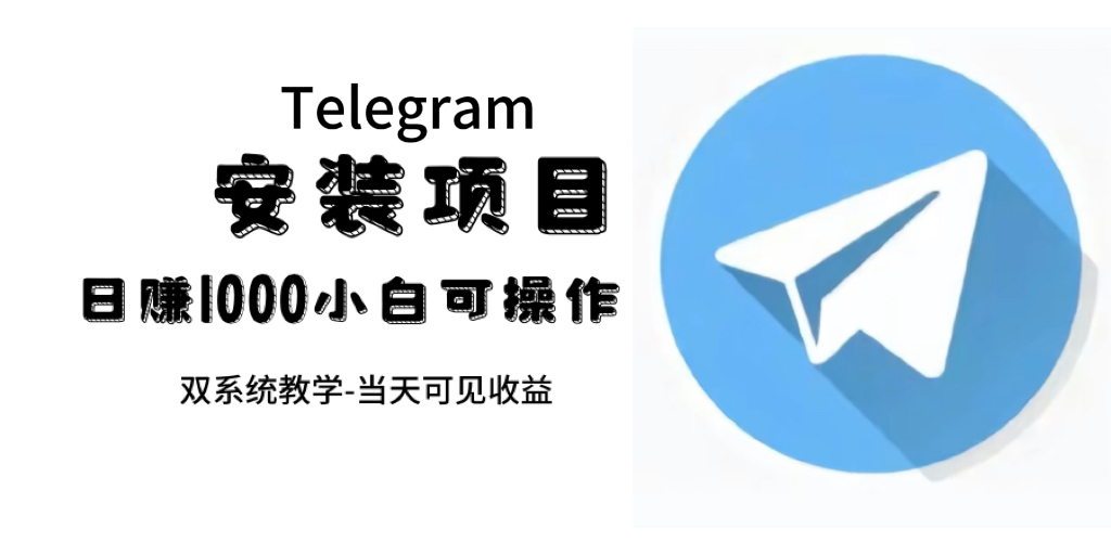 (7455期)帮别人安装“纸飞机“,一单赚10—30元不等:附:免费节点-汇课新知资源网