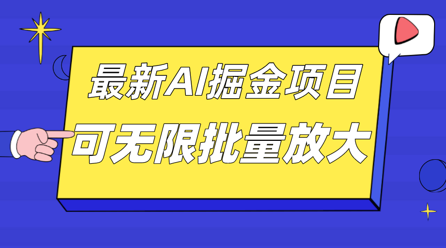 （7457期）外面收费2.8w的10月最新AI掘金项目，单日收益可上千，批量起号无限放大-汇课新知资源网