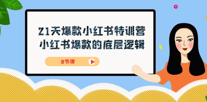(7468期)21天-爆款小红书特训营,小红书爆款的底层逻辑(8节课)-汇课新知资源网
