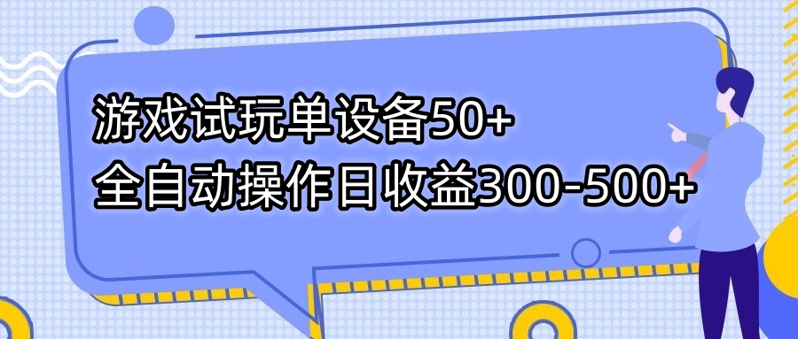 (7470期)游戏试玩单设备50+全自动操作日收益300-500+-汇课新知资源网