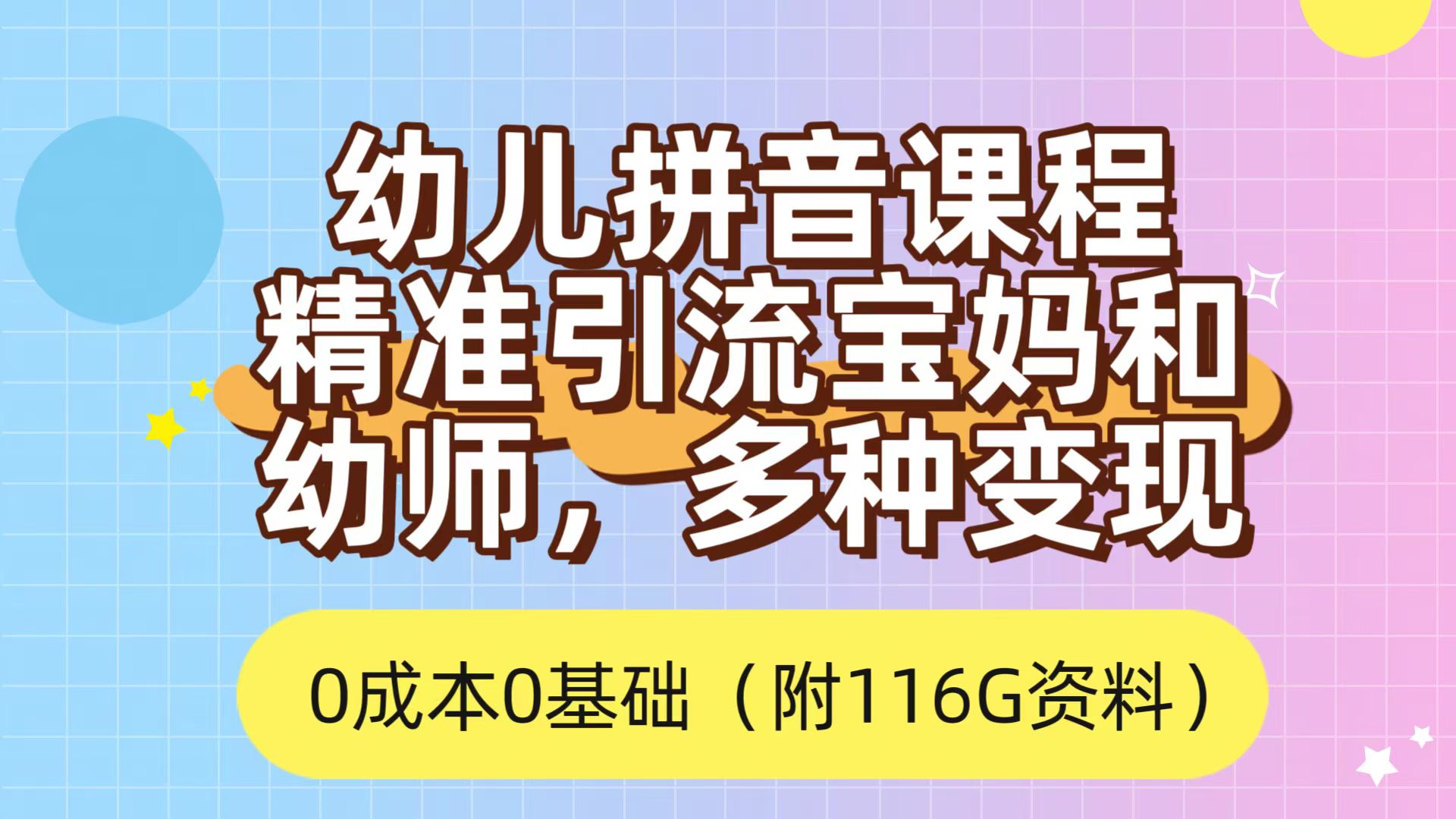 (7471期)利用幼儿拼音课程,精准引流宝妈,0成本,多种变现方式(附166G资料)-汇课新知资源网