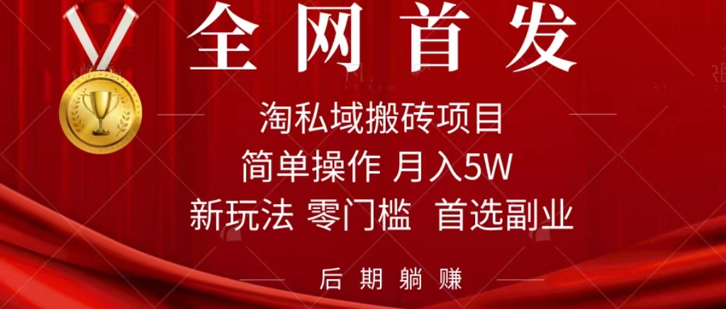 (7473期)淘私域搬砖项目,利用信息差月入5W,每天无脑操作1小时,后期躺赚-汇课新知资源网