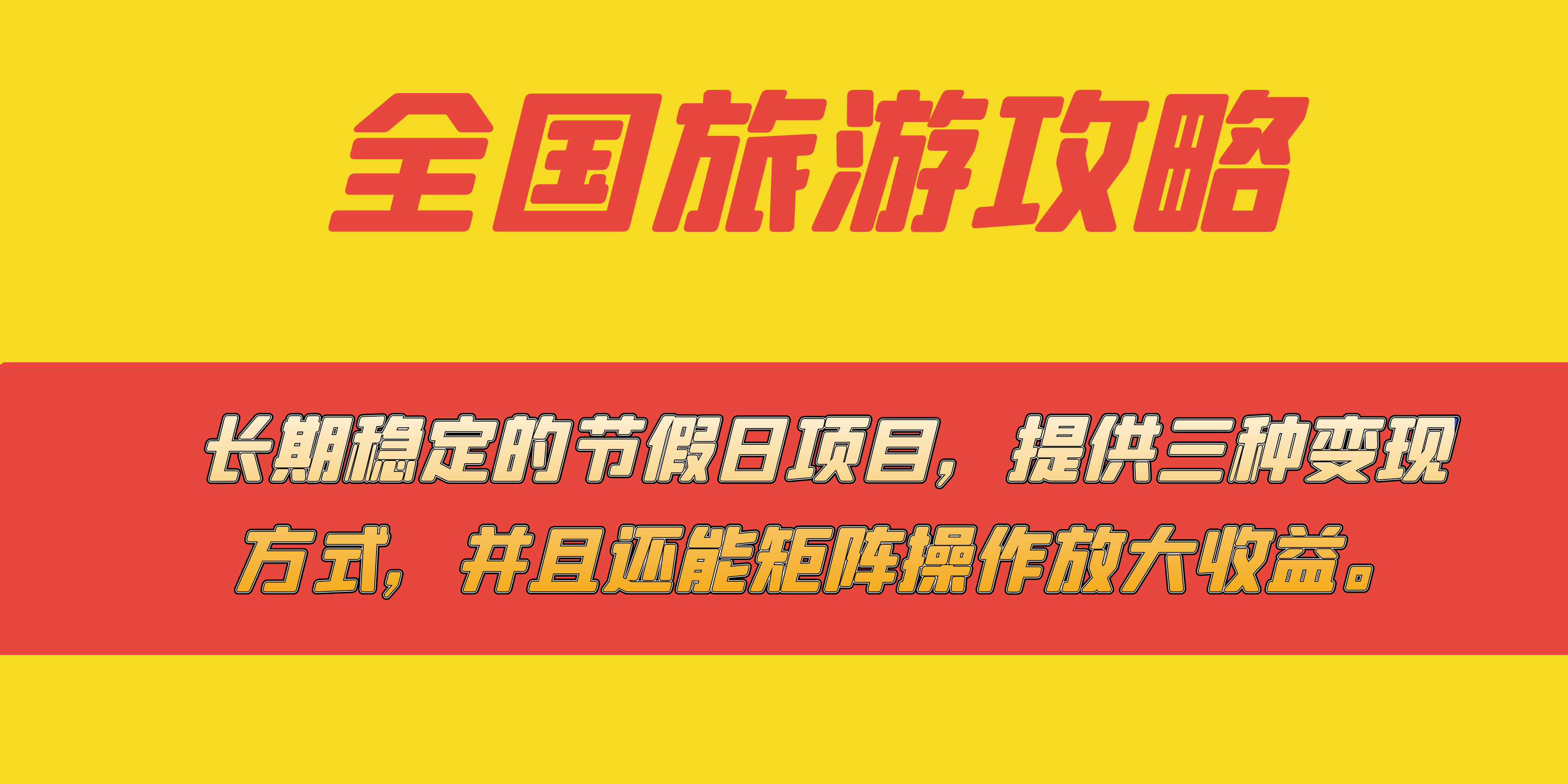 (7479期)长期稳定的节假日项目,全国旅游攻略,提供三种变现方式,并且还能矩阵…-汇课新知资源网