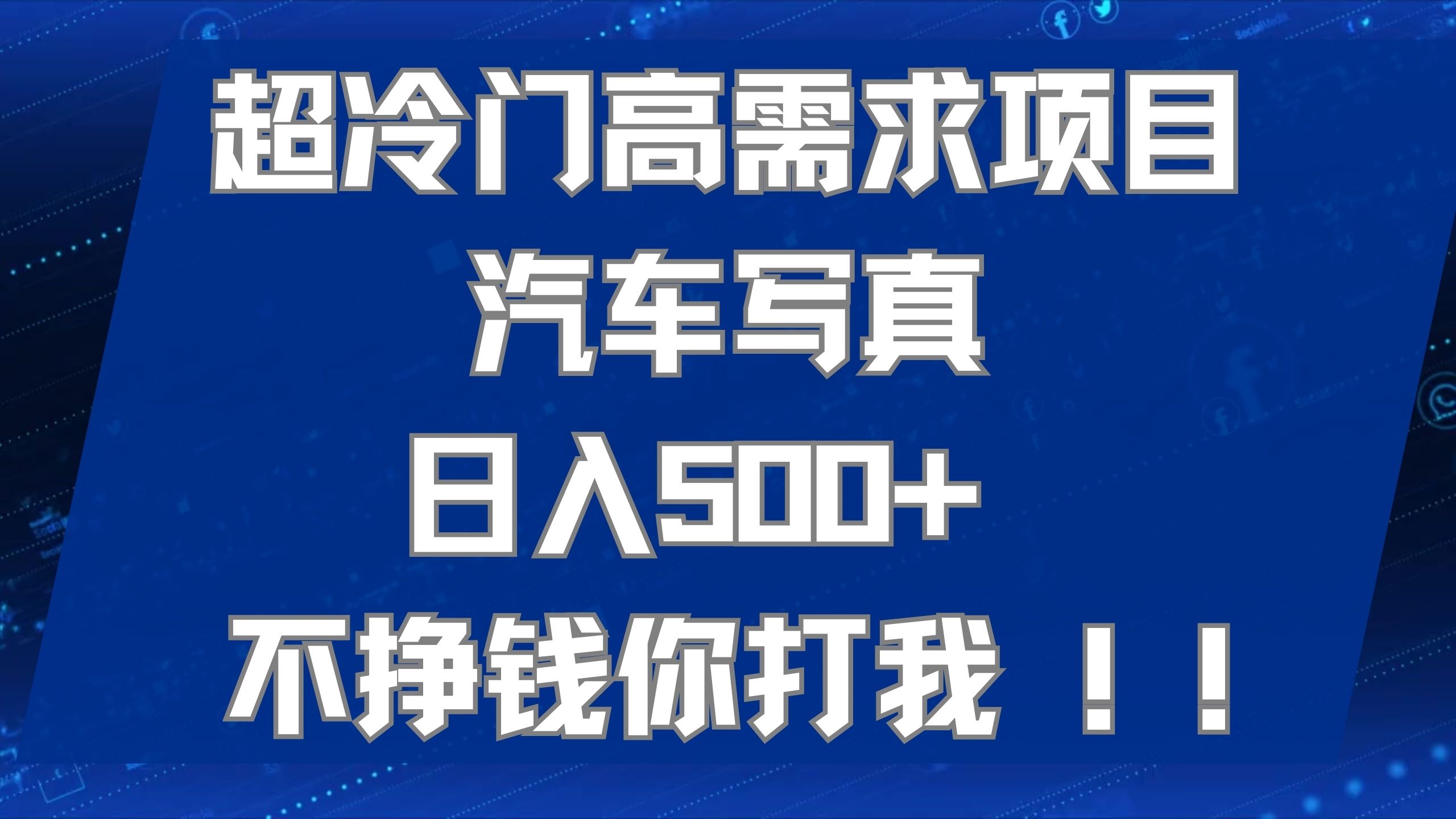 (7480期)超冷门高需求项目汽车写真 日入500+ 不挣钱你打我!极力推荐!!-汇课新知资源网