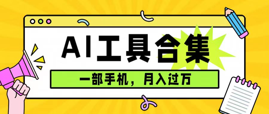 (7481期)0成本利用全套ai工具合集,一单29.9,一部手机即可月入过万(附资料)-汇课新知资源网