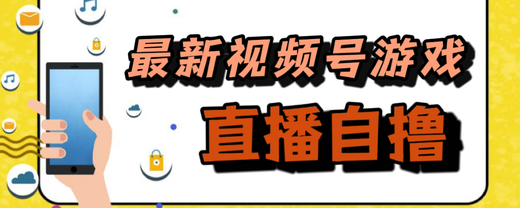(7486期)新玩法!视频号游戏拉新自撸玩法,单机50+-汇课新知资源网