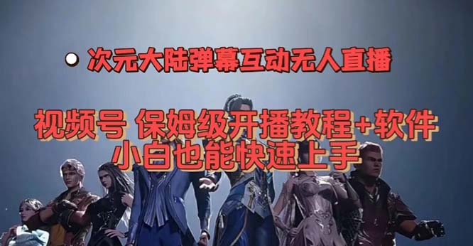 (7489期)视频号次元大陆弹幕互动无人直播,视频号保姆级开播教程+软件,小白也能…-汇课新知资源网