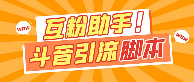 (7495期)【引流必备】最新斗音多功能互粉引流脚本,解放双手自动引流【引流脚本+…-汇课新知资源网